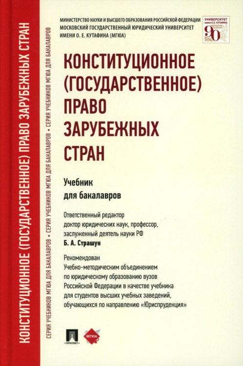 Серия учебников МГЮА для бакалавров Конституционное (государственное) право зарубежных стран: Учебник для бакалавров