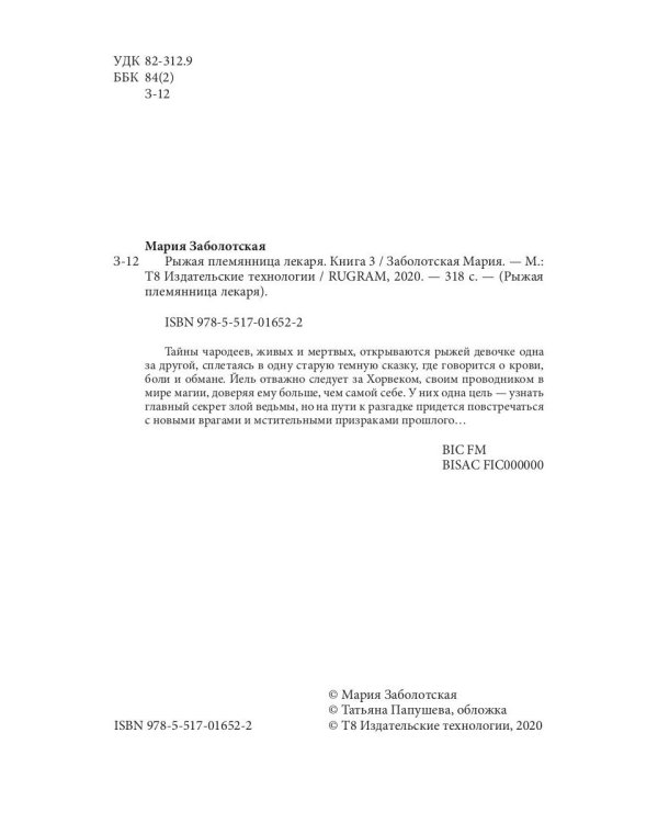 Рыжая племянница лекаря. Кн. 3