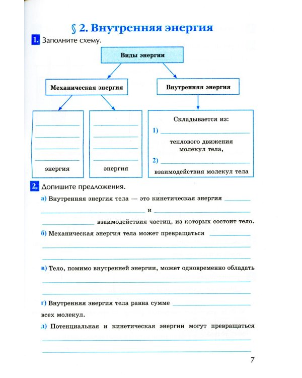 УМК. Рабочая тетрадь по физике. 8 кл. К учебнику А.В. Перышкина "Физика. 8 класс". ФГОС (к новому ФПУ). 2-е изд., перераб.и доп