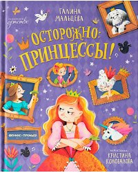Осторожно: принцессы!