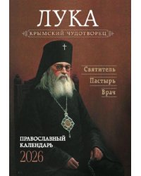 Крымский чудотворец. Святитель Лука (Войно-Ясенецкий). Пастырь. Врач: Православный календарь 2026 г