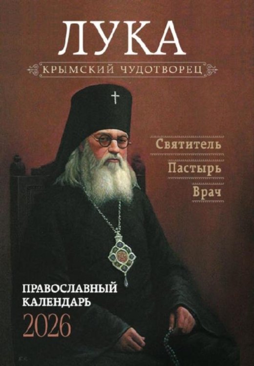 Крымский чудотворец. Святитель Лука (Войно-Ясенецкий). Пастырь. Врач: Православный календарь 2026 г