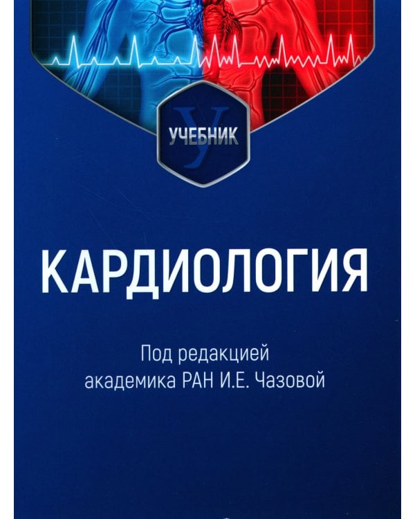 Кардиология: Учебник