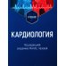 Кардиология: Учебник