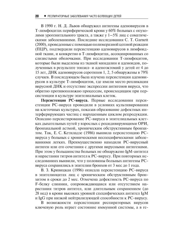 Респираторные заболевания у часто болеющих детей.Наст.справ.врача
