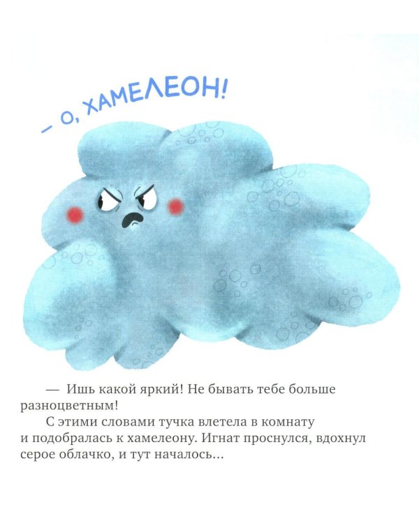 Хамелеон Игнат и день капризов