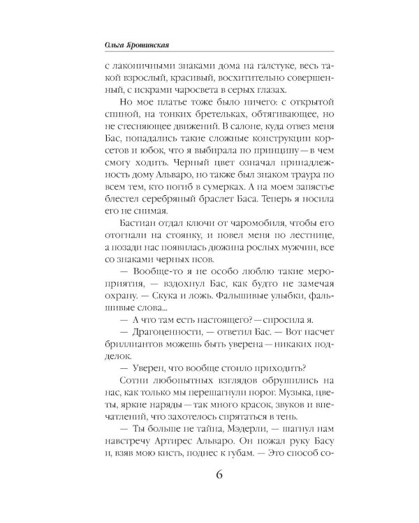 Академия Чаросвет. Отражение