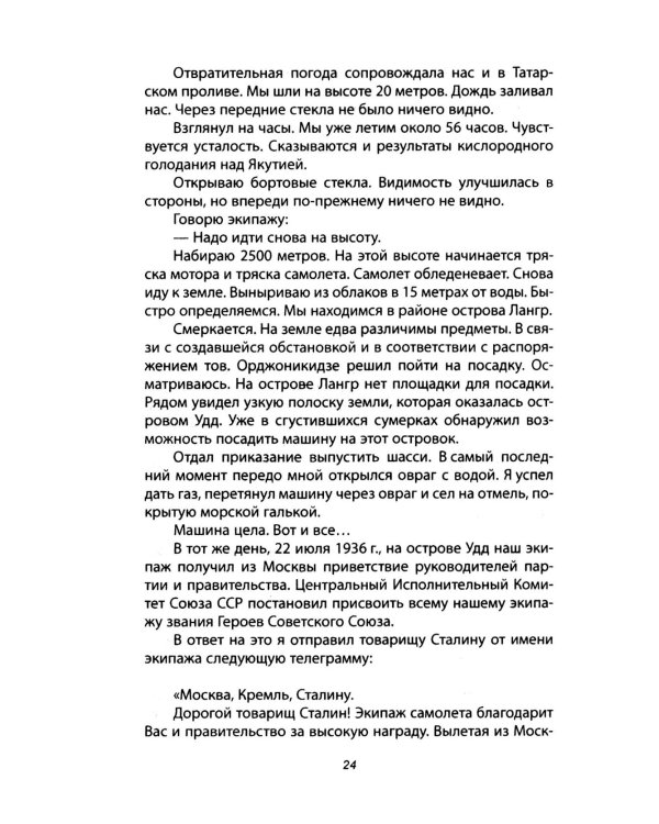 Сталинский маршрут. Моя жизнь принадлежит Родине