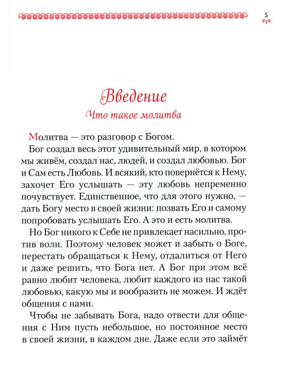 Научи меня, Господи, молиться! Толковый молитвослов для школьников