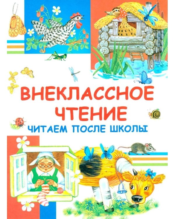 Внеклассное чтение. Читаем после школы