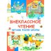 Внеклассное чтение. Читаем после школы
