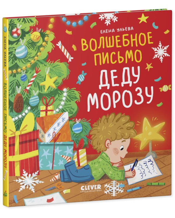 Волшебное письмо Деду Морозу