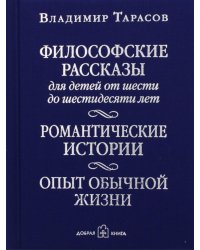 Философские рассказы для детей от шести до шестидесяти лет. Опыт обычной жизни. 5-е изд., доп