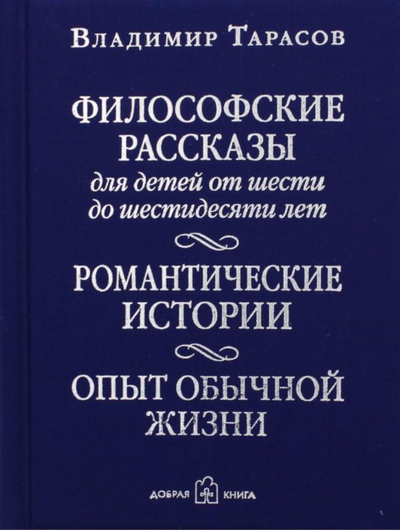 Философские рассказы для детей от шести до шестидесяти лет. Опыт обычной жизни. 5-е изд., доп