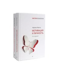 Мотивация и личность; Дальние пределы человеческой психики (комплект из 2-х книг)