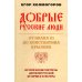 Добрые русские люди. От Ивана III до Константина Крылова. Исторические портреты деятелей русской истории и культуры Добрые русские люди. От Ивана III до Константина Крылова. Исторические портреты деятелей русской истории и культуры