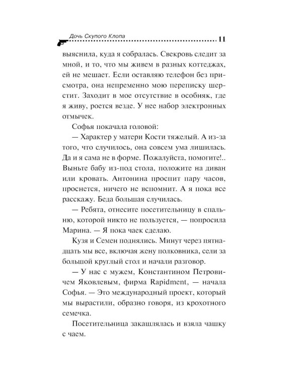 Дочь Скупого Клопа