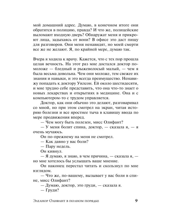 Дополнительное изображение книги «Элеанор Олифант в полном порядке: роман»
