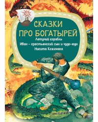 Сказки про богатырей