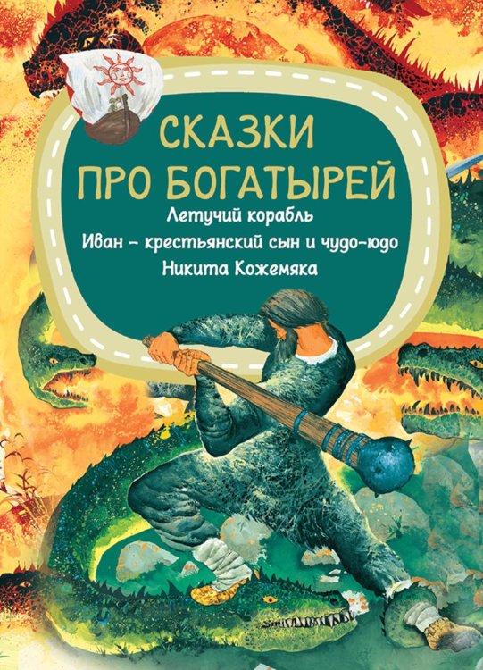 Сказки про богатырей