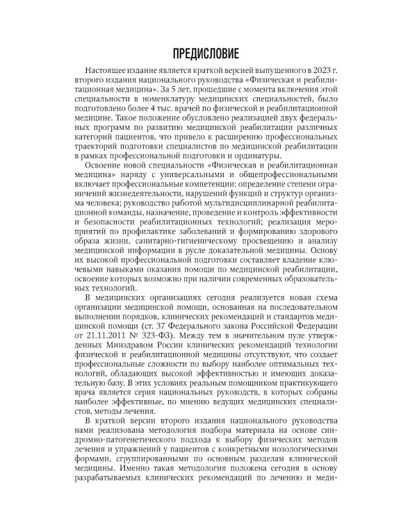 Физическая и реабилитационная медицина: национальное руководство. Краткое издание. 2-е изд., перераб. и доп