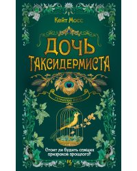 Дочь таксидермиста: роман