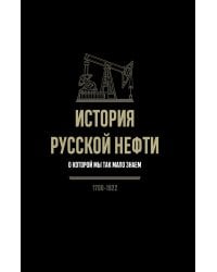История русской нефти, о которой мы так мало знаем, 1700-1922. 2-е изд., испр