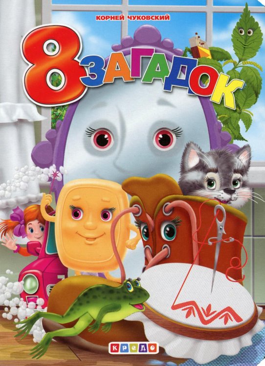 Книжки-картонки. Чуковский (ЦК А5) ЦК А5. 8 загадок