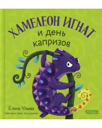 Хамелеон Игнат и день капризов