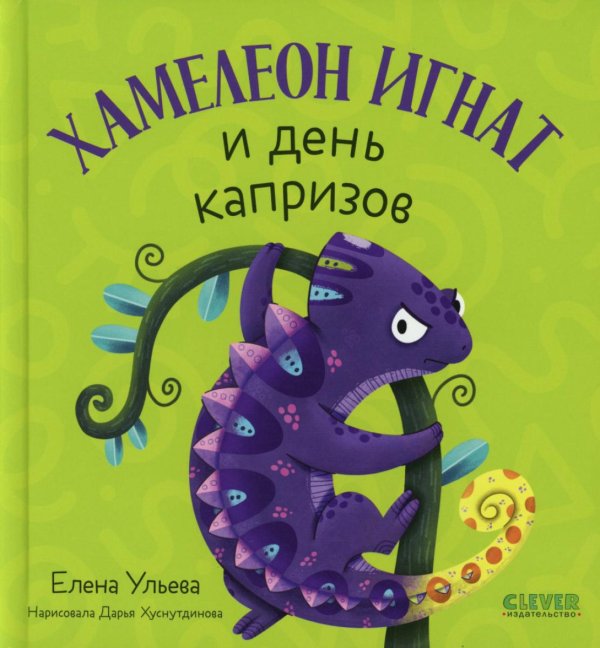 Хамелеон Игнат и день капризов