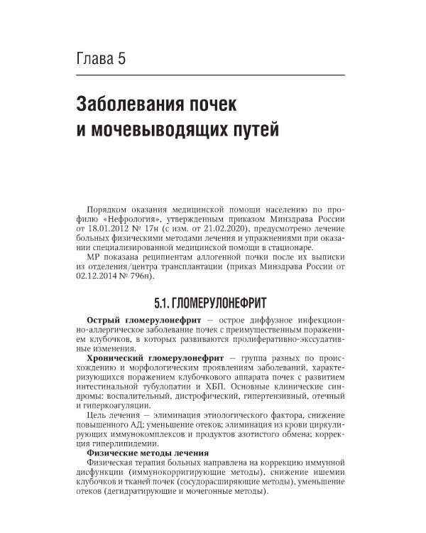 Физическая и реабилитационная медицина: национальное руководство. Краткое издание. 2-е изд., перераб. и доп