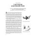 История русской нефти, о которой мы так мало знаем, 1700-1922. 2-е изд., испр