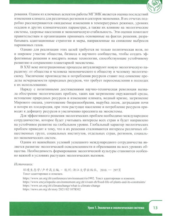 Китайский язык. Экология. Ч. 1: Учебное пособие