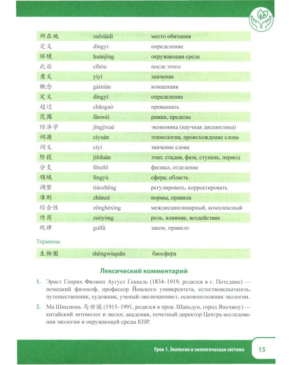 Китайский язык. Экология. Ч. 1: Учебное пособие