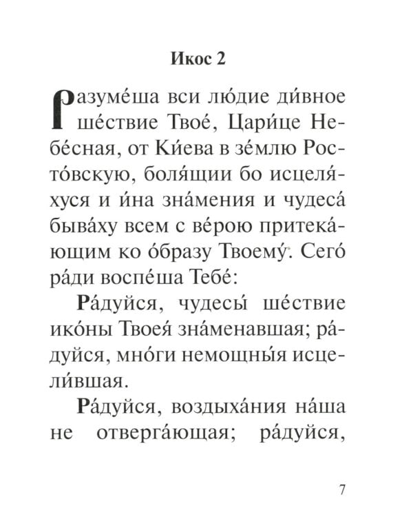 Акафист Пресвятей Богородице в честь иконы Ея Владимирския