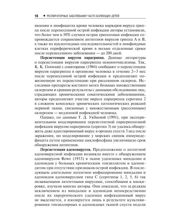 Респираторные заболевания у часто болеющих детей.Наст.справ.врача