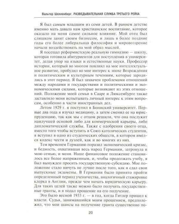 Разведывательная служба Третьего рейха. Секретные операции нацистской внешней разведки