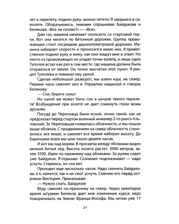 Сталинский маршрут. Моя жизнь принадлежит Родине