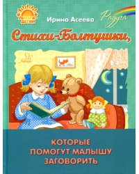 Стихи-Болтушки, которые помогут малышу заговорить