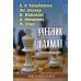 Учебник шахмат. Полный курс. 2-е изд