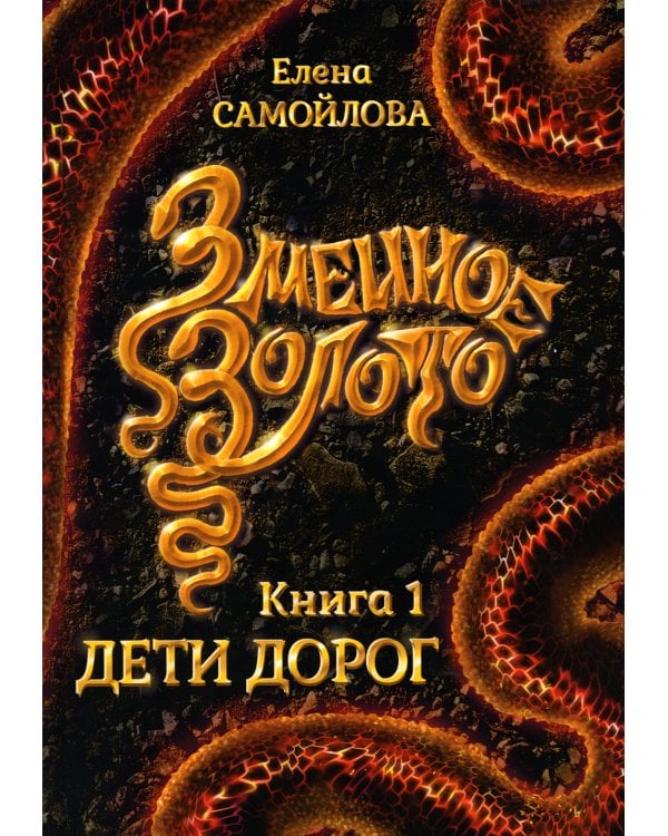 Змеиное золото. Кн. 1: Дети дорог