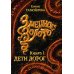 Змеиное золото. Кн. 1: Дети дорог