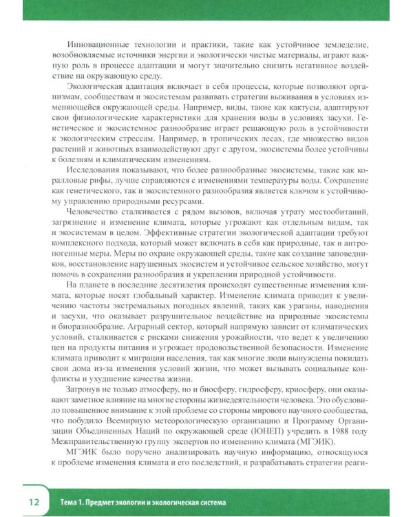 Китайский язык. Экология. Ч. 1: Учебное пособие
