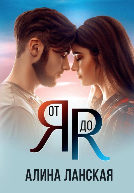 От Я до Я От Я до Я