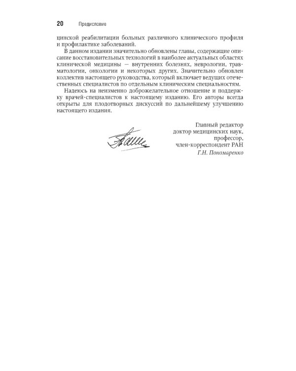 Физическая и реабилитационная медицина: национальное руководство. Краткое издание. 2-е изд., перераб. и доп