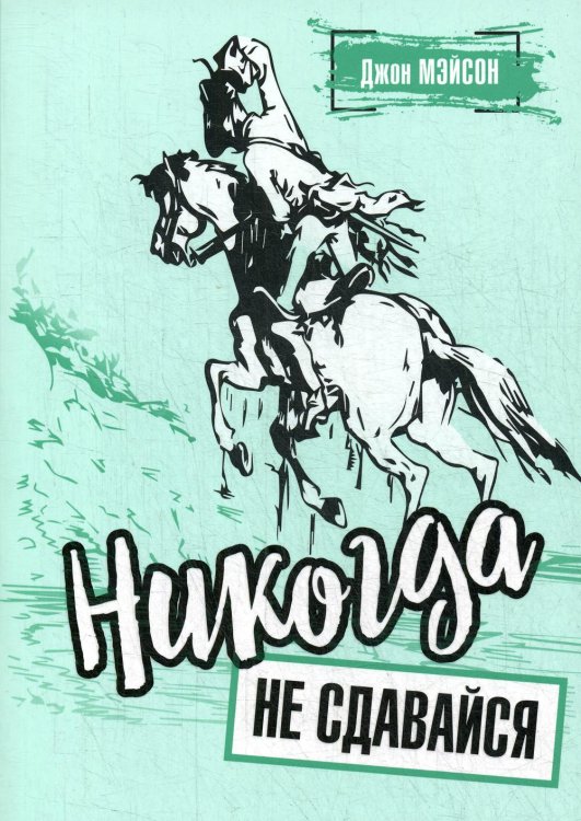 Никогда не сдавайся Никогда не сдавайся