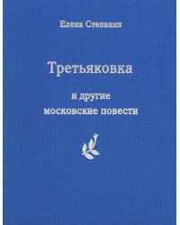 Третьяковка и другие московские повести