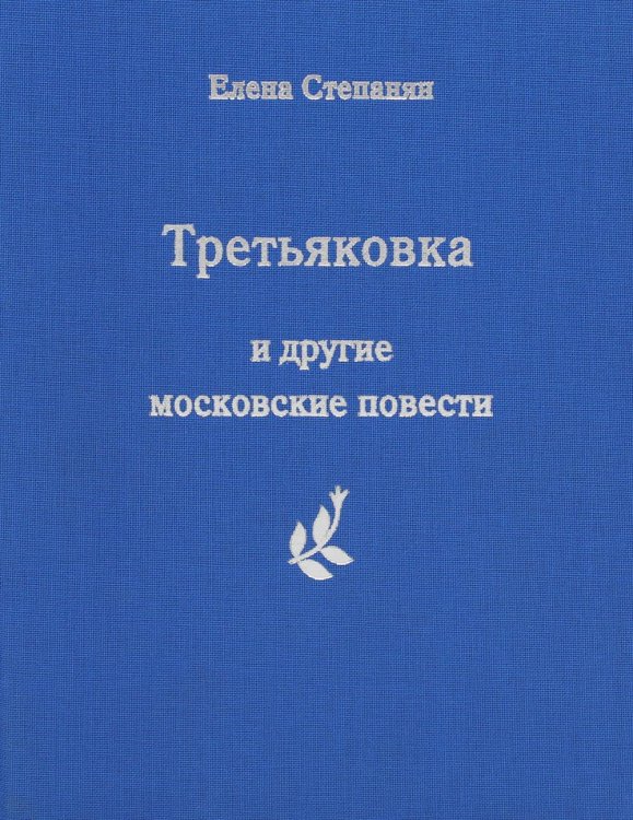 Третьяковка и другие московские повести