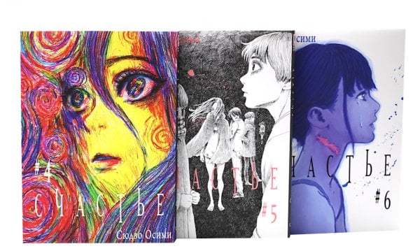 Счастье, манга Счастье. Т. 4-6: манга (комплект из 3-х книг)