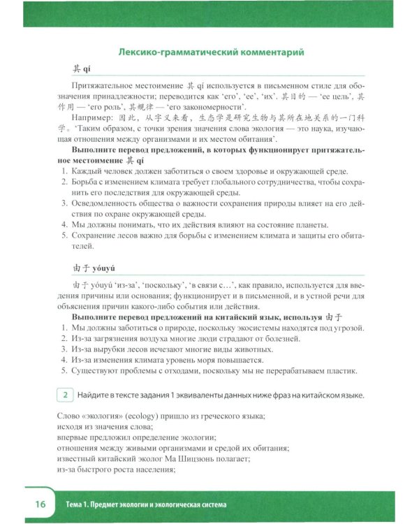 Китайский язык. Экология. Ч. 1: Учебное пособие
